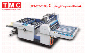 دستگاه سلفون کش حرارتی نیمه اتوماتیک قابل استفاده در مراکز خدمات چاپی 