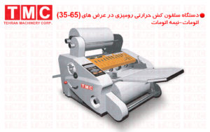 دستگاه سلفون کش حرارتی رومیزی و لمینیتور حرارتی رومیزی قابل استفاده در چاپخانه های دیجیتال یا چاپخانه های افست با تیراژ کم 