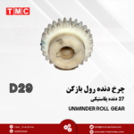 چرخ دنده رول بازکن(27دنده پلاستیکی) unwinder roll gear
